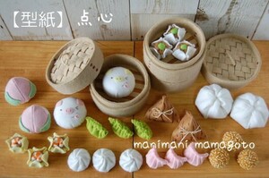 【型紙】　点心　フェルトままごと　ハンドメイド　パターン　manimani　mamagoto　手作りおもちゃ