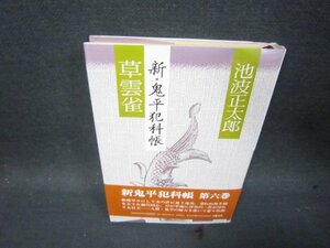 草雲雀　新・鬼平犯科帳　池波正太郎　日焼け強めカバー書込み有/SAF