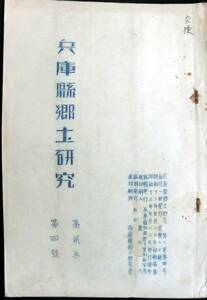 @kp393◆極稀本◆◇ 【 「 兵庫県郷土研究 」第2巻 第4号」 】◇◆ 兵庫県郷土研究会　昭和13年 