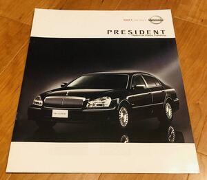 【オプションカタログのみ】日産　プレジデント 4代目 PGF50型　2003.10