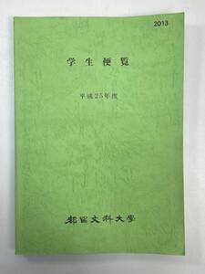 都留文科大学　平成25年度　学生便覧　　山梨県【z105542】