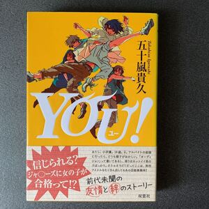 YOU! 五十嵐貴久著　ソフトカバー第一版！