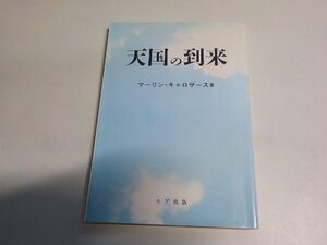 4P0231◆天国の到来 マーリン・キャロザース モア出版☆