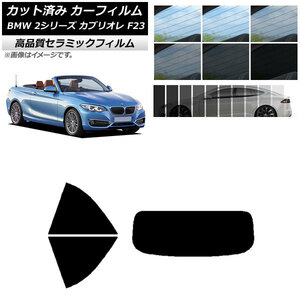 AP カット済み カーフィルム NC UV 高断熱 リアセット(1枚型) BMW 2シリーズ カブリオレ F23 2014年～ AP-WFNC0252-RDR1