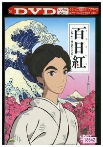 DVD 百日紅 さるすべり Miss HOKUSAI レンタル落ち ZP00722