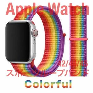 匿名送料無料 Apple Watch スポーツループバンド カラフル 42/44/45 アップルウォッチバンド