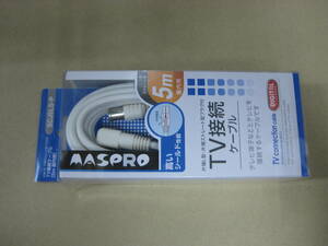 ＊MASPRO＊マスプロ＊TV接続ケーブル＊5m＊新品＊デッドストック＊ジャンク出品＊S