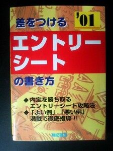 Ba5 01698 2001年版 差をつけるエントリーシートの書き方 編:面接合格指導会 1999年9月25日発刊 (株)有紀書房