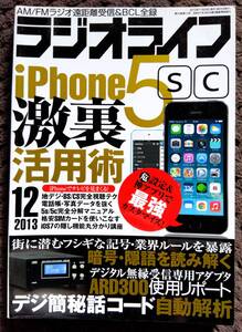 ♪ラジオライフ2013年12月号！三才ブックス特集iPhone5s/5c裏活用術iOS7の隠し機能完全分解マニュアルフシギな記号&業界ルールを暴露