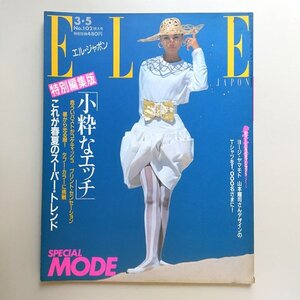 ☆ ELLE JAPON エル・ジャポン 1988年3.5 No.102 特別編集版 小粋なエッチ/バック・トゥ・ザ ’60/ウニタ・ミニマ,ハリー・クロスビー