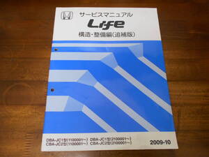 C2204 / Life ライフ JC1 JC2 サービスマニュアル 構造・整備編(追補版) 2009-10