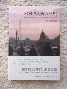 木村伊兵衛のパリ ポケット版 木村伊兵衛 =著 田沼武能 =監修 第1刷