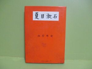 ★山岸外史『夏目漱石』1968年カバー★