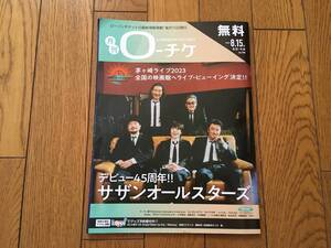 ★デビュー45周年!! サザンオールスターズ 桑田佳祐 ローソンチケットのフリーペーパー