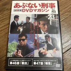 あぶない刑事　DVD