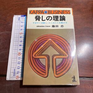 脅しの理論　藤田忠　カッパビジネス　光文社