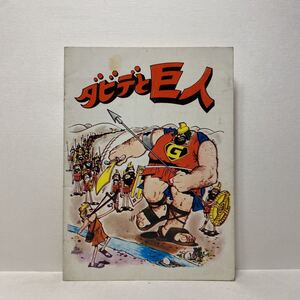 w1/ダビデと巨人 日本日曜学校助成協会 ゆうメール送料180円