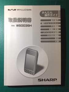 WILLCOM WS003SH取扱説明書