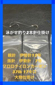 大物狙い　泳がせ釣り.のませ釣り仕掛け２本針×15