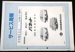 日産 VANETTE C22型車の紹介 サービス周報 ４冊