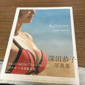 深田恭子 写真集　Reflection 撮影 filluminator 集英社 帯付　初版　クリックポスト可能