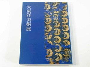 大東洋美術展 読売新聞社 1977 展覧会図録 目録 図版 仏教美術