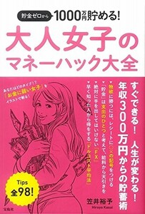 貯金ゼロから1000万円貯める大人女子のマネーハック大全/笠井裕予■23082-30079-YY37