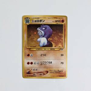 中古 傷みあり 旧裏面 旧裏 ポケモンカード ニョロボン HP90 LV.45 NO.062 ポケカ キラ pokemon cards JAPANESE holo ホロ Poliwrath