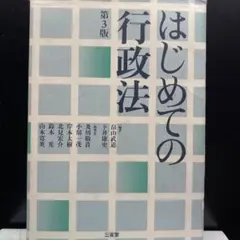 はじめての行政法