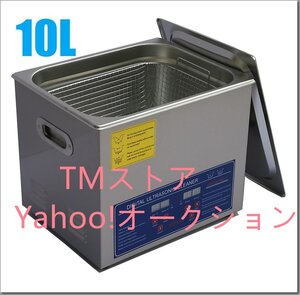 超音波洗浄器 10L デジタル ヒーター/タイマー付き 業務用クリーナー洗浄機 排水ホース付き.