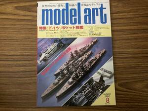 モデルアート 艦船模型 ドイツ　ポケット戦艦　1980 8月　NO171 マッドマックス　プラモデル　旧車　戦車/OP2