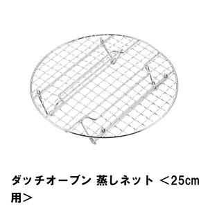 両手鍋 ダッチオーブン 25cm用 網 鉄 外径21 高さ4 アミ 蒸す 燻製 スモーク 鍋 BBQ 調理 料理 蒸しネット キャンプ M5-MGKPJ01164