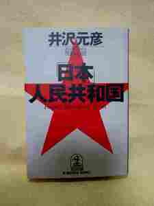 井沢元彦『長編小説　「日本」人民共和国』(光文社/1998年初版)逆説の日本史　言霊