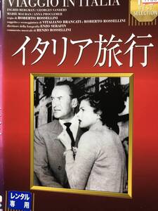 『イタリア旅行』1954年　ロベルト・ロッセリーニ監督　DVD　＊送料無料