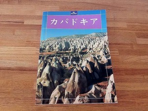 ＜カッパドキア ＊日本語版＞ REVAK■1997年にトルコで購入 ■ソフトカバー/195×270×12㎜/530g ★概ねきれいです ■送料￥310～