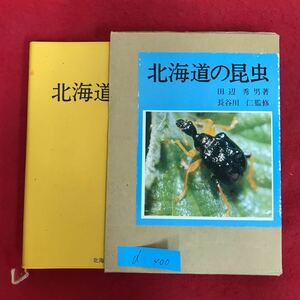 d-400※10/ 北海道の昆虫 田辺秀男/著 長谷川 仁/監修 昭和54年5月28日発行 チョウ目 トビケラ目 ハエ目 シリアゲムシ目 など