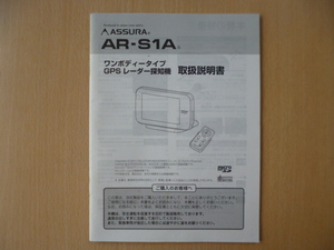 ★a750★セルスター　アシュラ　ワンボディータイプ　GPS　レーダー探知機　AR-S1A　取扱説明書　説明書★