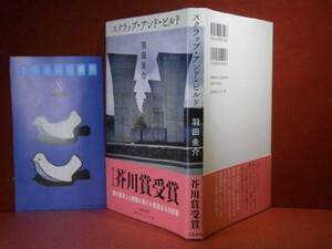 ☆芥川賞『スクラップ-アンド-ビルド』羽田圭介文藝春秋’15初帯