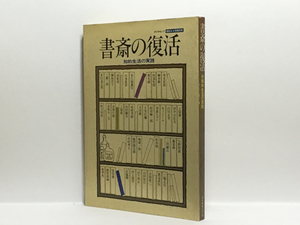 c2/書斎の復活 知的生活の実践 ダイヤモンド社 送料180円