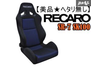 【美品★シワ、ヘタリ無し】RECARO レカロ 正規品 SR-7 SK100 セミバケ セミバケットシート 底止め 両側三角ダイヤル式 ブルー