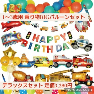 新品 定価3,280円 1歳 2歳 3歳用 数字バルーン付き 誕生日 BIG乗り物バルーン＆ガーランド 飾り付け 車バルーン 風船 男の子 バースデー☆