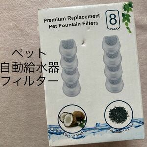 ペット 自動給水器 交換用 フィルター 8枚 Kaiyopop 犬 猫