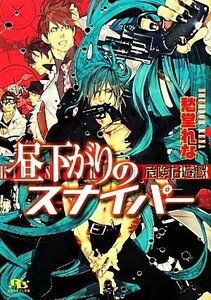 昼下がりのスナイパー 危険な遊戯 幻冬舎ルチル文庫/愁堂れな【著】