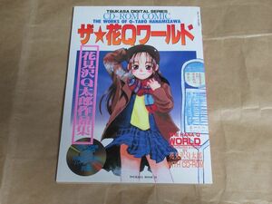 □花見沢Q太郎 作品集 ザ・花Qワールド CD-ROM付属 巻末難あり 司書房 ツカサムック 32