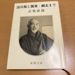 清兵衛と瓢箪・網走まで 志賀直哉 新潮文庫