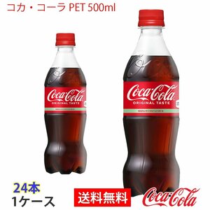 即決 コカ・コーラ PET 500ml 1ケース 24本 (ccw-4902102072625-1f)