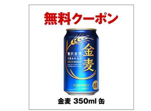 セブンイレブン　サントリー　金麦350ml　無料　引換　クーポン 