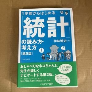 １歩前からはじめる「統計」の読み方・考え方 （第２版） 神林博史／著　N