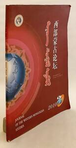 洋書 西モンゴル論壇 = Journal of the Western Mongolian studies 76 (2010.3) ●西部蒙古論壇 オイラト チンギス・カン モンゴル学