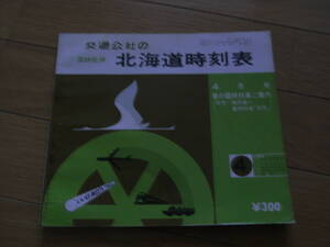 国鉄監修　交通公社の北海道時刻表1980年4月号　春の臨時列車ご案内（天売・焼尻島へ臨時列車「天売」）